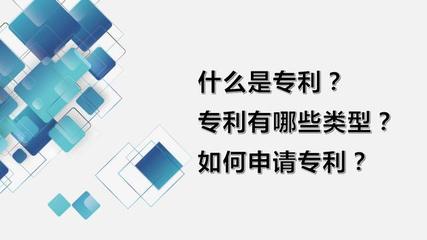 專(zhuān)利概述、類(lèi)型、申請(qǐng)流程與科技項(xiàng)目代理服務(wù)